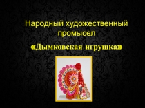 Презентация к уроку ИЗО по теме Дымковская игрушка