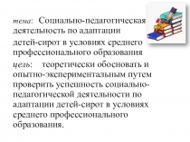 Социально-педагогическая деятельность по адаптации детей-сирот,детей оставшихся без попечения родителей в условиях среднего профессионального образования.