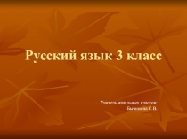 Презентация по русскому языку на тему Сложные слова 3 класс
