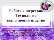 Презентация по ДПИ на тему: Мокрое валяние
