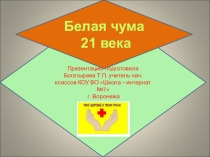Внеклассное мероприятие для 4 класса на тему ЗОЖ Туберкулез - чума 21 века