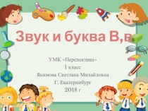 Презентация к уроку Звук и буква В,в (1 класс)