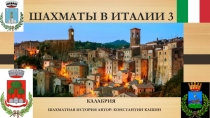 Презентация Джоакино Греко - шахматный романтик (2-3 класс)