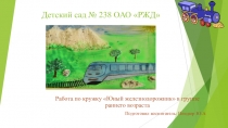 Работа по кружку Юный железнодорожник в группе раннего возраста