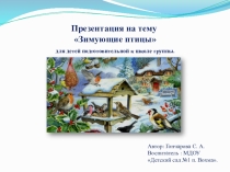 Презентация по познавательному развитию на тему Зимующие птицы (подготовительная к школе группа)
