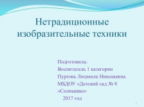 Тема: Нетрадиционные техники в ИЗОпрезентация