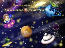 Приглашение в космическое путешествие''