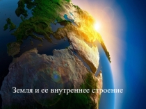Презентация по географии на тему Земля и ее строение 6 класс