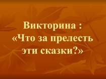 Презентация по литературному чтению на тему Викторина по сказкам