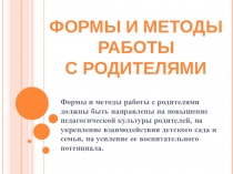 Информация для педагогов Формы и методы работы с родителями
