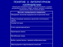 Презентация Понятие о литературном направлении
