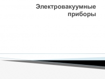 Презентация по электротехническим материалам