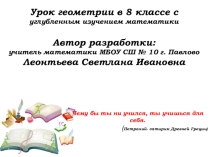 Презентация урока по геометрии по теме Пропорциональные отрезки в прямоугольном треугольнике