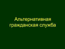 Презентация Альтернативная гражданская служба