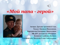 Мой папа-герой!.
