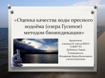 Презентация к проекту Оценка качества воды пресного водоёма (озера Гусиное) методом биоиндикации
