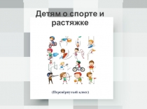 Перевернутый класс. Презентация Детям о спорте и растяжке
