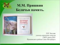 М.М. Пришвин Беличья память Создать условия для ознакомления учащихся с жизнью и творчеством М.М. Пришвина, его произведением, развития устной речи, памяти
