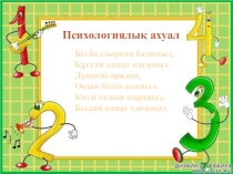 Презентация математика Қосудың ауыстырымдылық қасиеті 1 сынып