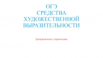 Презентация по русскому языку, подготовка к ОГЭ, задание3