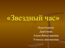 Презентация внеклассного мероприятия по математике Звездный час (7-9 классы)
