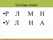 Презентация по обучению грамоте Слог