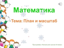 Презентация к уроку математика 4 класс 21 век тема  Масштаб