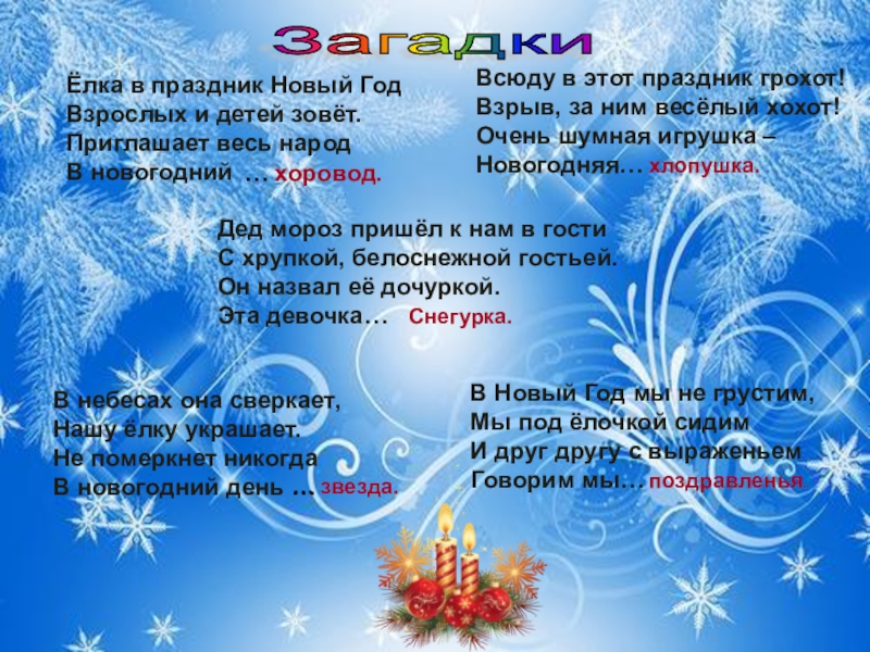 Новогодние рифмы для конкурсов. Новогодние загадки. Загадки про новый год. Стихи и загадки про новый год. Загадки на тему новогодний праздник.