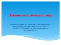 Презентация по физике на тему Электрический ток и его характеристики