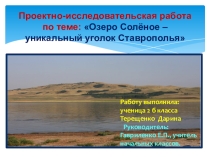 Презентация к проекту Озеро Солёное- лечебница под открытым небом.