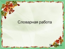 Презентация по русскому языку Повторяем правописание имен существительных