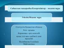 Презентация по казахскому языку на тему Мәдени мұра 4 класс