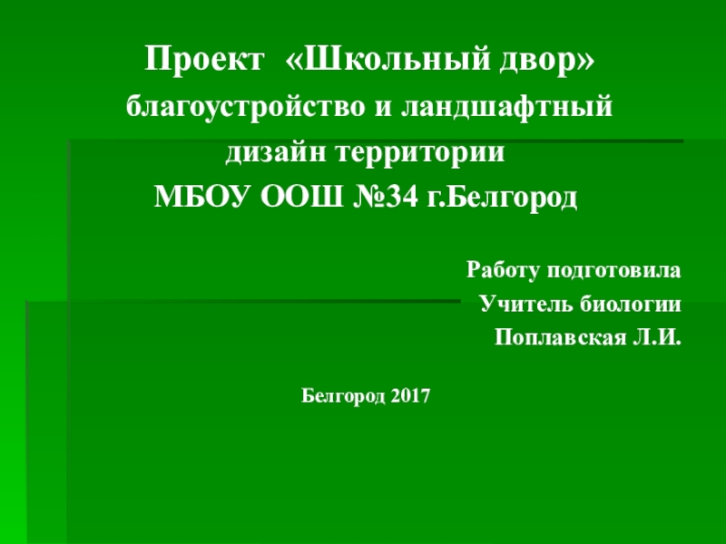 Ландшафтный дизайн презентация 8 класс