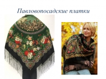 Презентация по внеклассной работе на тему Павлопосадские платки