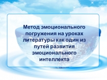 Презентация к статье Метод эмоционального погружения на уроках литературы