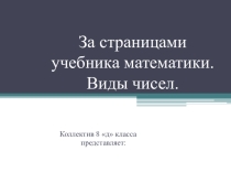 Презентация по математике Виды чисел