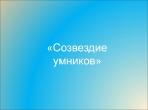 Презентация к интеллектуальной игре Созвездие умников