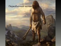 Презентация Мир древности далёкий и близкий