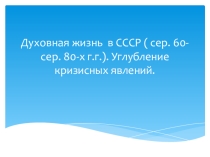 Презентация по истории России на тему Духовная жизнь в СССР середины 60-х - середины 80-х гг.