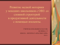 Презентация по трудовому обучению Изолента 4 класс Особый ребёнок