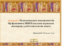 Басқару функциясы тақырыбындағы презентация
