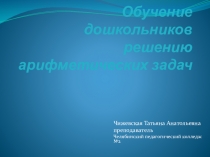 Презентация по методике математического развития Обучение старших дошкольников решению арифметических задач