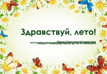 Презентация для родителей Здравствуй, лето!