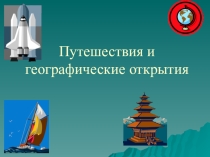 Презентация по географии на тему  Путешествия и географические открытия ( 6 класс)