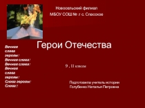 Герои Отечества. 9,11 классы