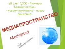 Занятие на тему: Медиапространство