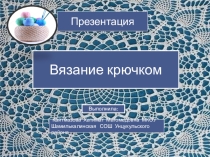 Презентация по технологии на тему  Вязание крючком