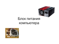 Презентация по информатике блок питания