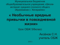 Учебный фильм к уроку Вредные привычки , их влияние на здоровье