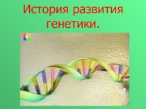 Презентация по биологии на тему История развития генетики